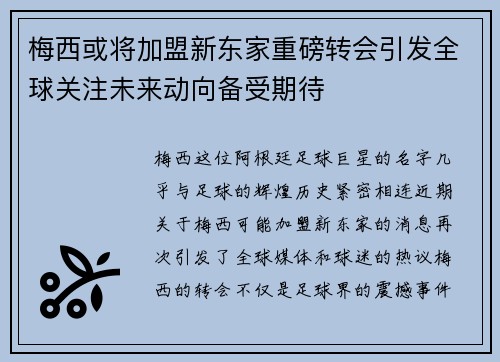 梅西或将加盟新东家重磅转会引发全球关注未来动向备受期待 梅西或将加盟新东家重磅转会引发全球关注未来动向备受期待