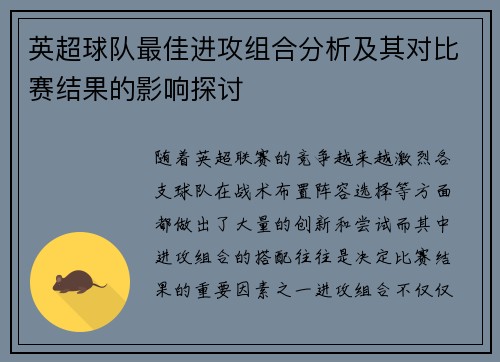 英超球队最佳进攻组合分析及其对比赛结果的影响探讨 英超球队最佳进攻组合分析及其对比赛结果的影响探讨