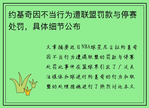 约基奇因不当行为遭联盟罚款与停赛处罚，具体细节公布