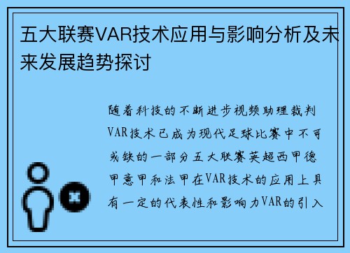 五大联赛VAR技术应用与影响分析及未来发展趋势探讨