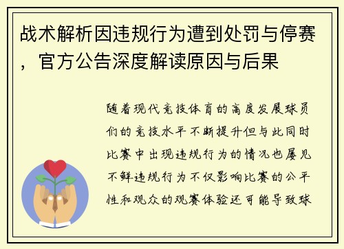 战术解析因违规行为遭到处罚与停赛,官方公告深度解读原因与后果 战术解析因违规行为遭到处罚与停赛,官方公告深度解读原因与后果