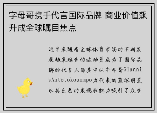 字母哥携手代言国际品牌 商业价值飙升成全球瞩目焦点
