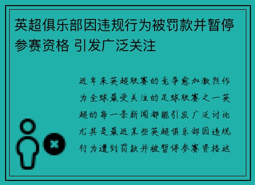 英超俱乐部因违规行为被罚款并暂停参赛资格 引发广泛关注 英超俱乐部因违规行为被罚款并暂停参赛资格 引发广泛关注