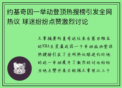 约基奇因一举动登顶热搜榜引发全网热议 球迷纷纷点赞激烈讨论