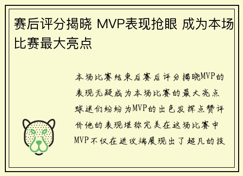 赛后评分揭晓 MVP表现抢眼 成为本场比赛最大亮点