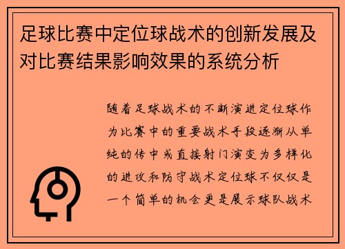 足球比赛中定位球战术的创新发展及对比赛结果影响效果的系统分析