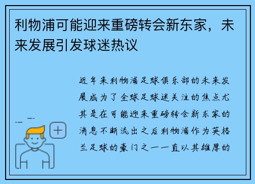 利物浦可能迎来重磅转会新东家，未来发展引发球迷热议