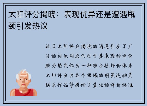 太阳评分揭晓：表现优异还是遭遇瓶颈引发热议