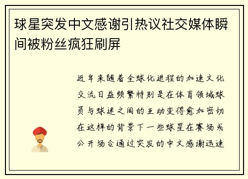 球星突发中文感谢引热议社交媒体瞬间被粉丝疯狂刷屏