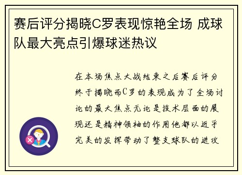 赛后评分揭晓C罗表现惊艳全场 成球队最大亮点引爆球迷热议 赛后评分揭晓C罗表现惊艳全场 成球队最大亮点引爆球迷热议