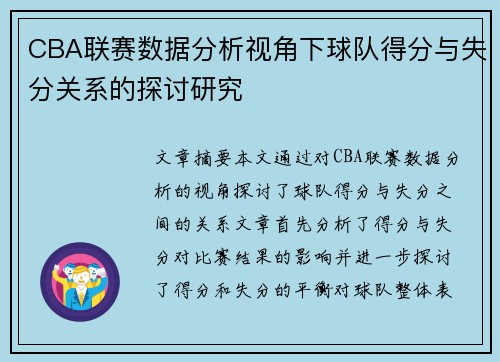 CBA联赛数据分析视角下球队得分与失分关系的探讨研究