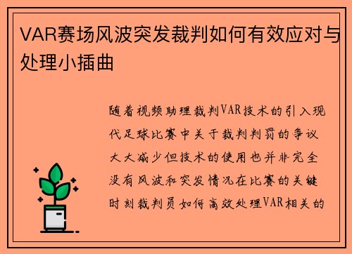 VAR赛场风波突发裁判如何有效应对与处理小插曲