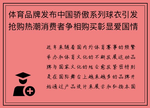 体育品牌发布中国骄傲系列球衣引发抢购热潮消费者争相购买彰显爱国情怀