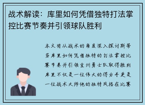 战术解读：库里如何凭借独特打法掌控比赛节奏并引领球队胜利