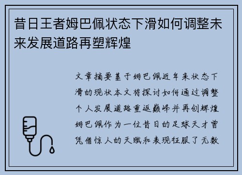 昔日王者姆巴佩状态下滑如何调整未来发展道路再塑辉煌