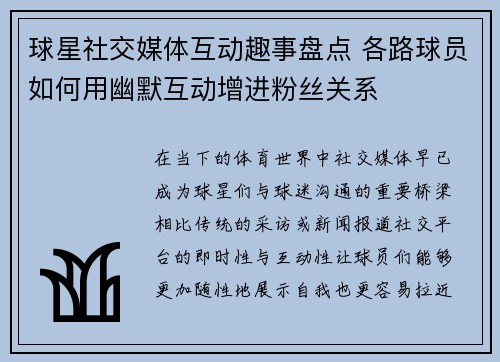 球星社交媒体互动趣事盘点 各路球员如何用幽默互动增进粉丝关系 球星社交媒体互动趣事盘点 各路球员如何用幽默互动增进粉丝关系