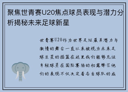 聚焦世青赛U20焦点球员表现与潜力分析揭秘未来足球新星