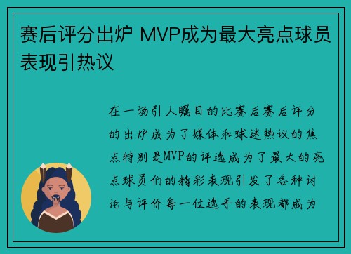 赛后评分出炉 MVP成为最大亮点球员表现引热议 赛后评分出炉 MVP成为最大亮点球员表现引热议