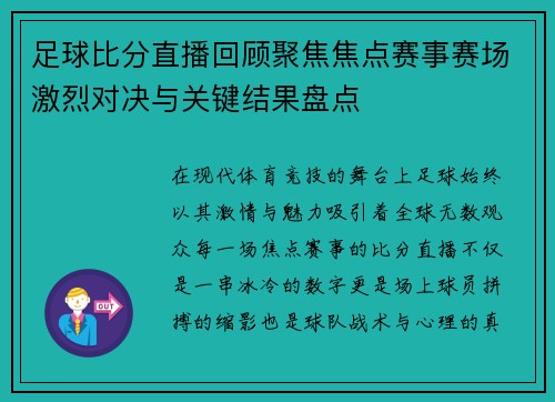 足球比分直播回顾聚焦焦点赛事赛场激烈对决与关键结果盘点