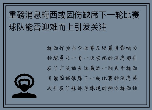 重磅消息梅西或因伤缺席下一轮比赛球队能否迎难而上引发关注
