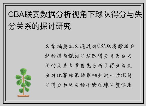 CBA联赛数据分析视角下球队得分与失分关系的探讨研究