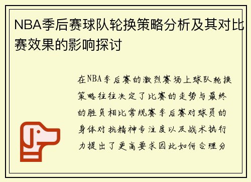 NBA季后赛球队轮换策略分析及其对比赛效果的影响探讨