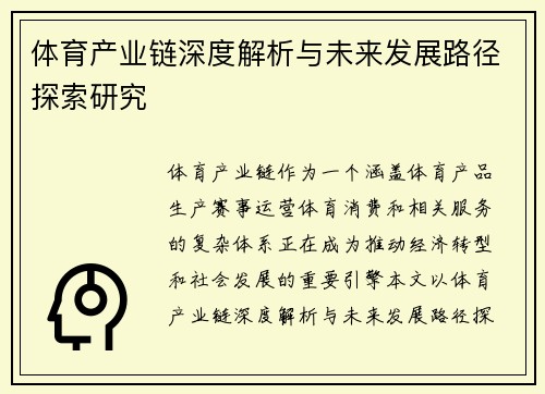 体育产业链深度解析与未来发展路径探索研究 体育产业链深度解析与未来发展路径探索研究