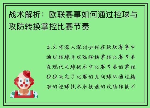 战术解析：欧联赛事如何通过控球与攻防转换掌控比赛节奏