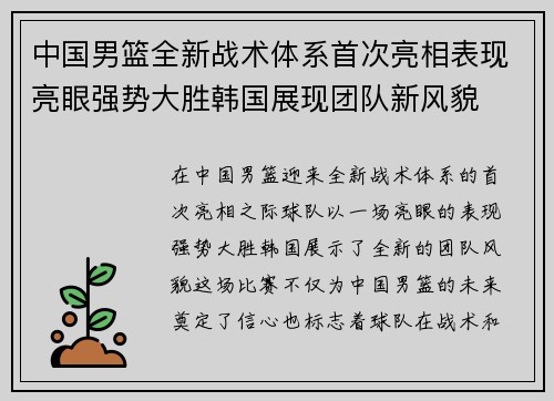 中国男篮全新战术体系首次亮相表现亮眼强势大胜韩国展现团队新风貌