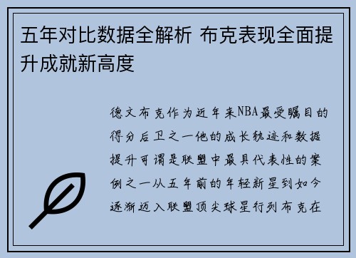 五年对比数据全解析 布克表现全面提升成就新高度
