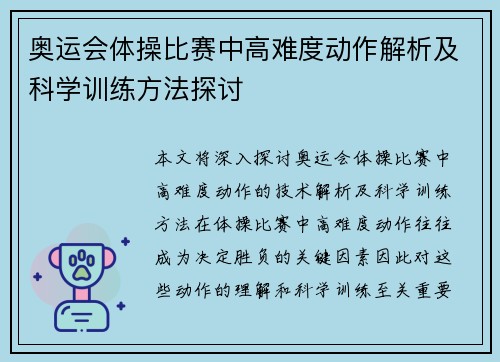 奥运会体操比赛中高难度动作解析及科学训练方法探讨