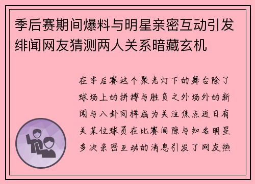 季后赛期间爆料与明星亲密互动引发绯闻网友猜测两人关系暗藏玄机