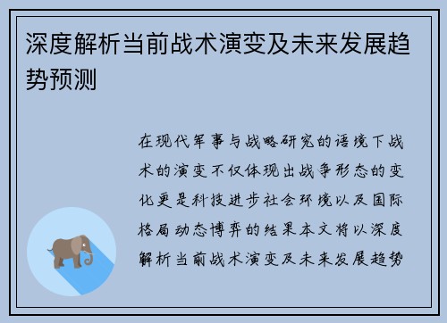 深度解析当前战术演变及未来发展趋势预测