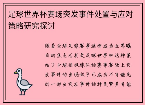 足球世界杯赛场突发事件处置与应对策略研究探讨