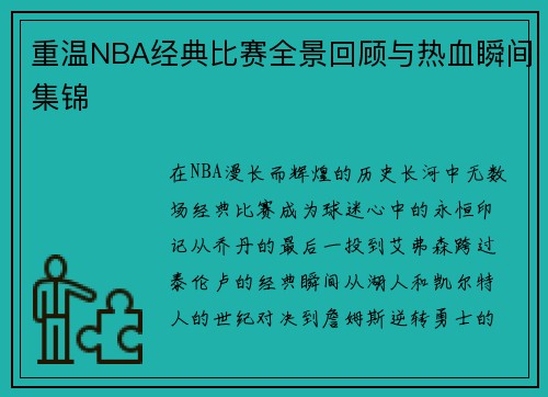 重温NBA经典比赛全景回顾与热血瞬间集锦