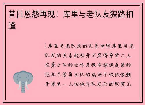 昔日恩怨再现！库里与老队友狭路相逢