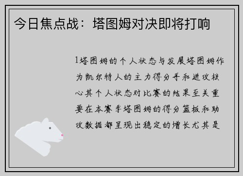 今日焦点战：塔图姆对决即将打响