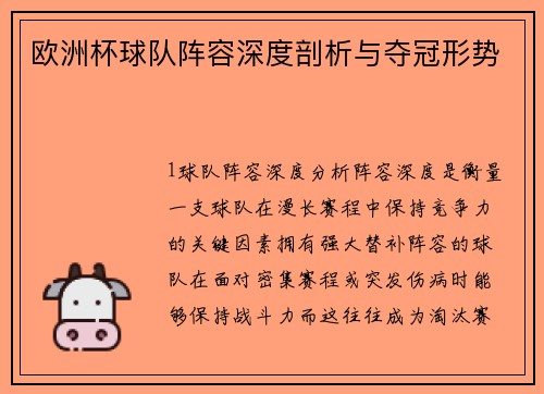 欧洲杯球队阵容深度剖析与夺冠形势