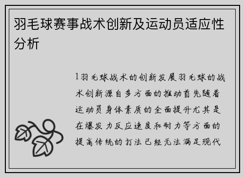 羽毛球赛事战术创新及运动员适应性分析