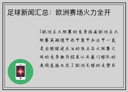 足球新闻汇总：欧洲赛场火力全开