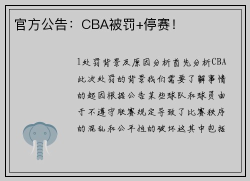 官方公告：CBA被罚+停赛！