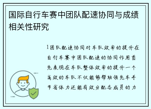 国际自行车赛中团队配速协同与成绩相关性研究