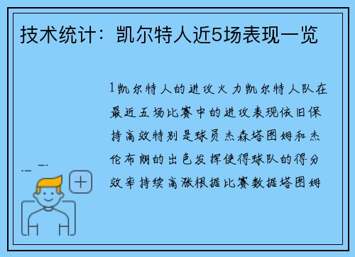 技术统计：凯尔特人近5场表现一览