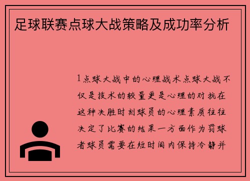 足球联赛点球大战策略及成功率分析