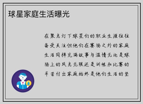球星家庭生活曝光