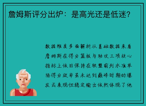 詹姆斯评分出炉：是高光还是低迷？