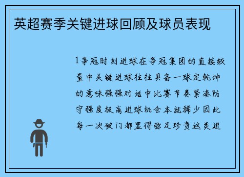 英超赛季关键进球回顾及球员表现