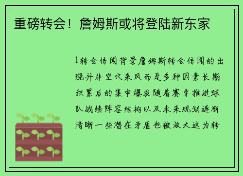 重磅转会！詹姆斯或将登陆新东家