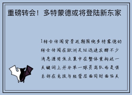 重磅转会！多特蒙德或将登陆新东家