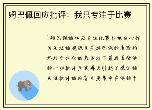 姆巴佩回应批评：我只专注于比赛